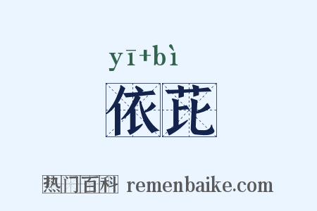 依芘是什么意思的图片